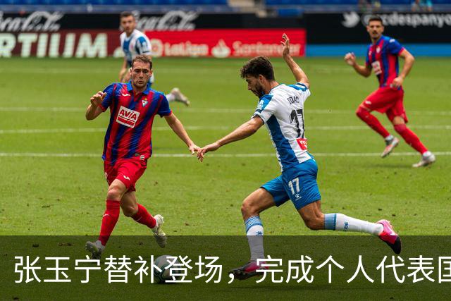 张玉宁替补登场，完成个人代表国安在各项赛事当中的第200次出场