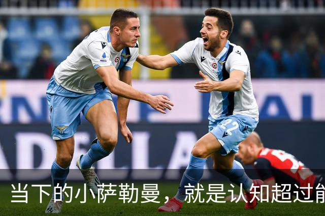 当下的小萨勒曼，就是认知超过能力的典型