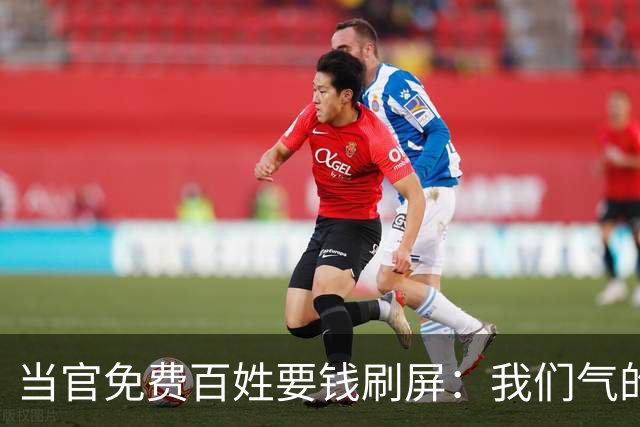 当官免费百姓要钱刷屏：我们气的从来不是那几块钱