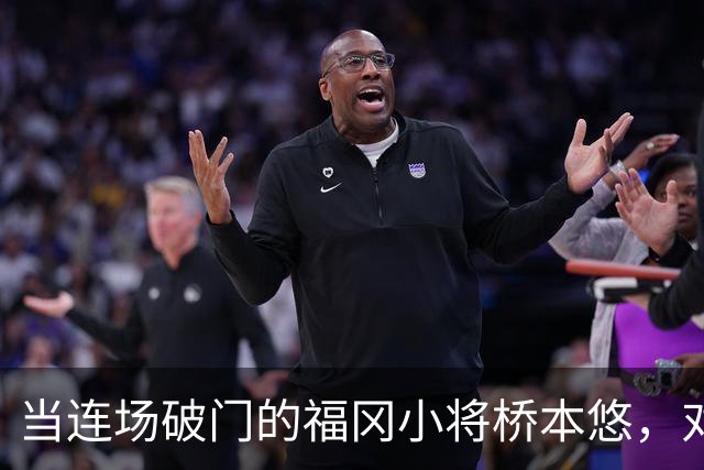 当连场破门的福冈小将桥本悠，对上町田头号爆点相马勇纪