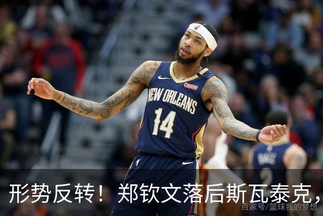 形势反转！郑钦文落后斯瓦泰克，48%比52%，期待上演逆风翻盘！