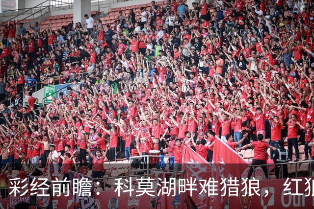 彩经前瞻：科莫湖畔难猎狼，红狼罗马不败而归！看好客队不败