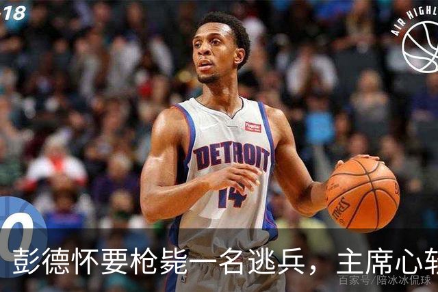 彭德怀要枪毙一名逃兵，主席心软拦下，没想到救下一个未来的司令