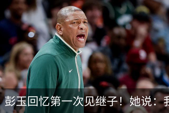 彭玉回忆第一次见继子！她说：我只要你爸爸，不要你家任何东西
