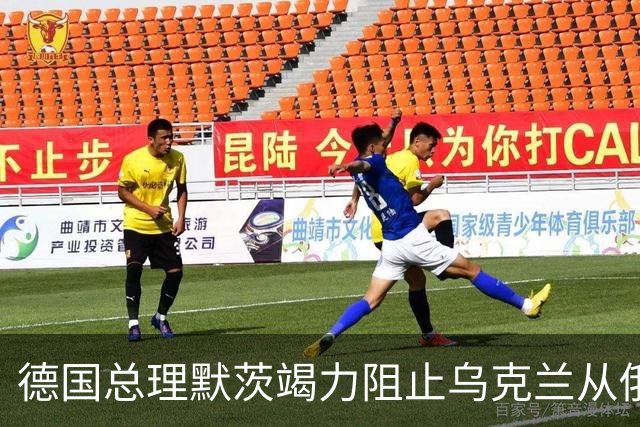 德国总理默茨竭力阻止乌克兰从俄乌冲突中抽身。