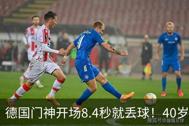 德国门神开场8.4秒就丢球！40岁诺伊尔又传伤情，23岁门将待接班