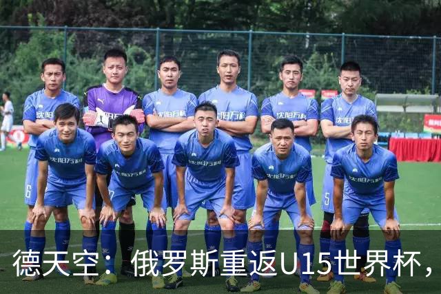 德天空：俄罗斯重返U15世界杯，德国缺席
