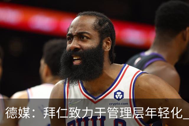 德媒：拜仁致力于管理层年轻化 穆勒、小猪、拉姆、诺伊尔是候选