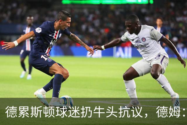 德累斯顿球迷扔牛头抗议，德姆：反而让我们更有动力