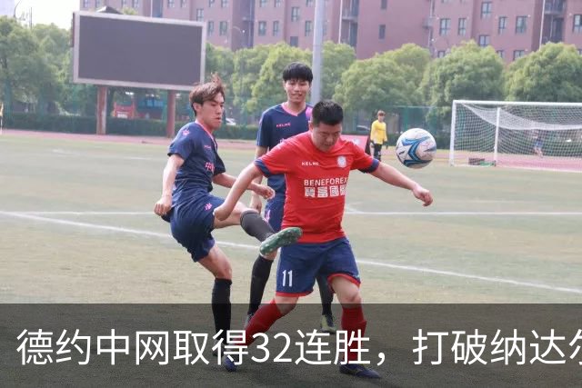 德约中网取得32连胜，打破纳达尔男子公开赛单赛事开局最长连胜纪录