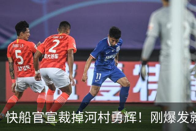快船官宣裁掉河村勇辉！刚爆发就失去饭碗 仍有机会签约G联赛球队