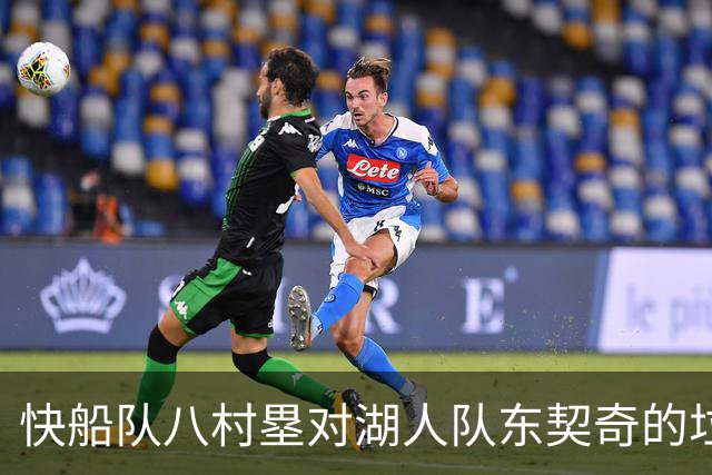快船队八村塁对湖人队东契奇的垃圾话不以为意：他当时想挑衅我