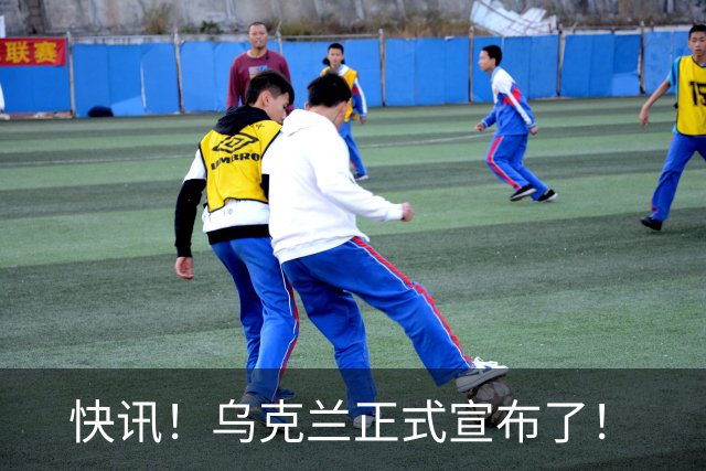 快讯！乌克兰正式宣布了！