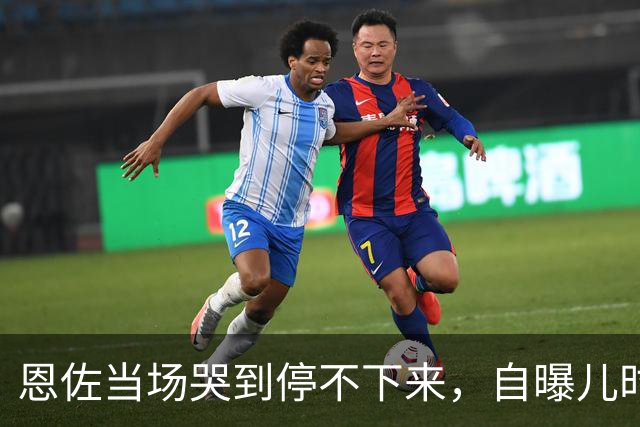 恩佐当场哭到停不下来，自曝儿时天天算年龄，盼能赶上和梅西同场