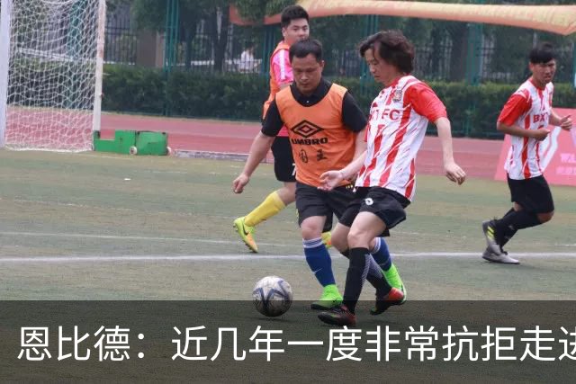 恩比德：近几年一度非常抗拒走进球馆 伤病让我痛苦不堪甚至抑郁