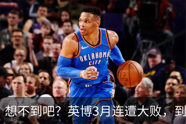 想不到吧？英博3月连遭大败，到10月成唯一双线争冠的球队