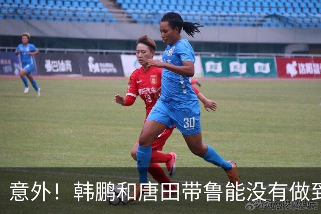 意外！韩鹏和唐田带鲁能没有做到的事情，这两位本土教练却做到了