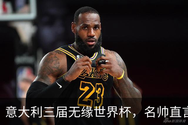 意大利三届无缘世界杯，名帅直言：不能只靠战术活着