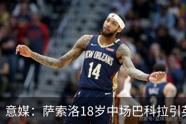 意媒：萨索洛18岁中场巴科拉引英超关注，尤文图斯在竞争中面临压力