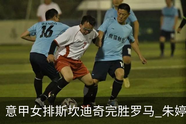 意甲女排斯坎迪奇完胜罗马 朱婷休战华盛顿获MVP