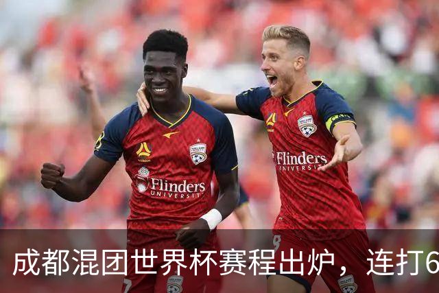 成都混团世界杯赛程出炉，连打6天无休，王楚钦孙颖莎王曼昱带伤再扛魔鬼赛程