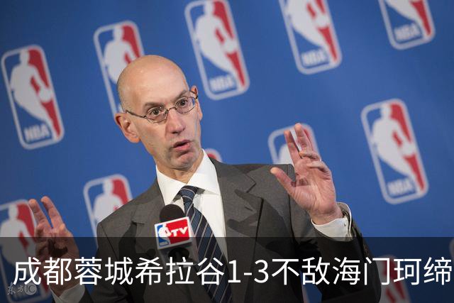 成都蓉城希拉谷1-3不敌海门珂缔缘，感谢每一位呐喊助威的球迷们