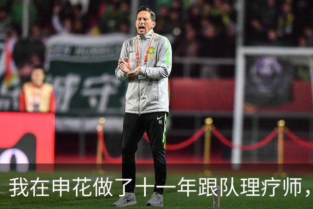 我在申花做了十一年跟队理疗师，朱辰杰那张CT片我看了三遍