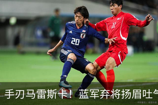手刃马雷斯卡！蓝军弃将扬眉吐气 独中两元送曼城首败