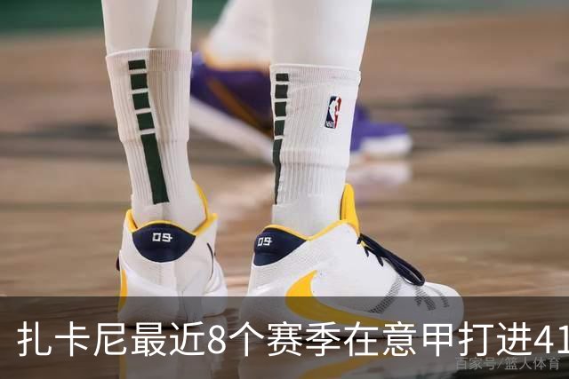 扎卡尼最近8个赛季在意甲打进41球助攻31次，同期仅次于贝拉尔迪