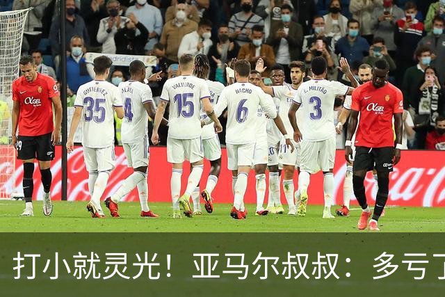 打小就灵光！亚马尔叔叔：多亏了我侄子，全世界都知道了罗卡丰达