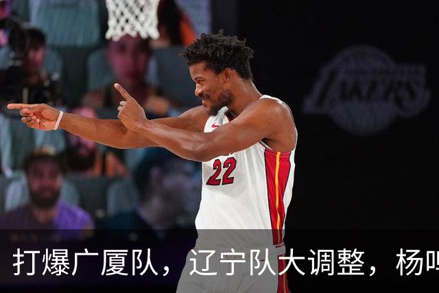 打爆广厦队，辽宁队大调整，杨鸣宣布最新决定