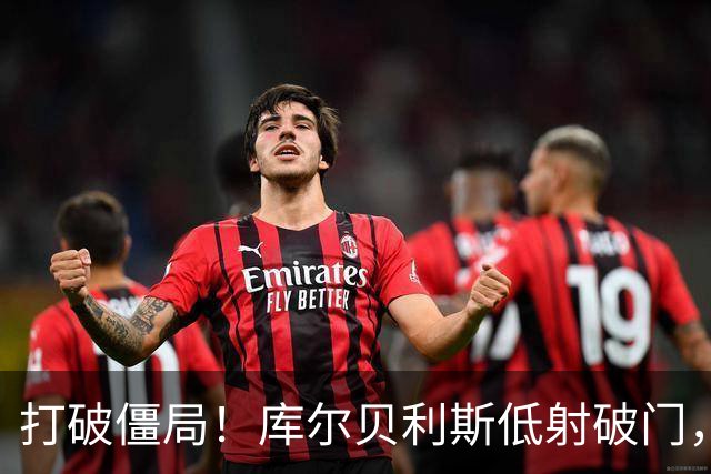 打破僵局！库尔贝利斯低射破门，希腊1-0德国