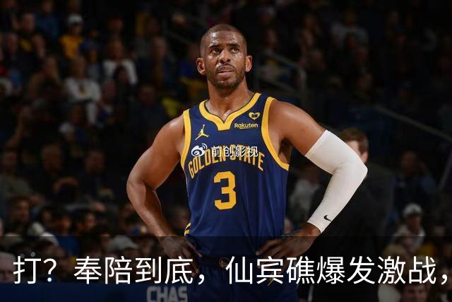 打？奉陪到底，仙宾礁爆发激战，中方开始算账，第一个收拾波兰