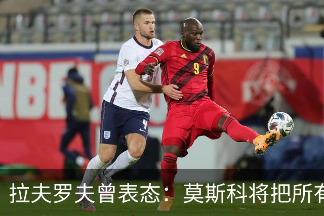 拉夫罗夫曾表态：莫斯科将把所有历史上俄罗斯土地还给合法家园