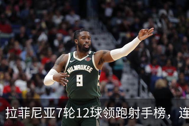 拉菲尼亚7轮12球领跑射手榜，连场戴帽比肩梅西，巴萨3-1复仇塞维利亚