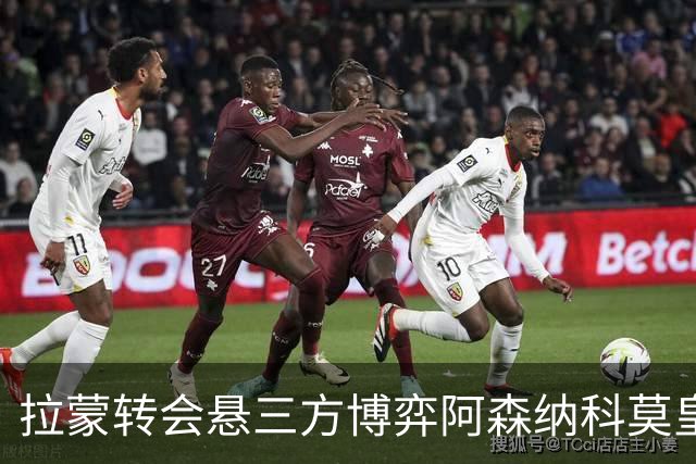 拉蒙转会悬三方博弈阿森纳科莫皇马