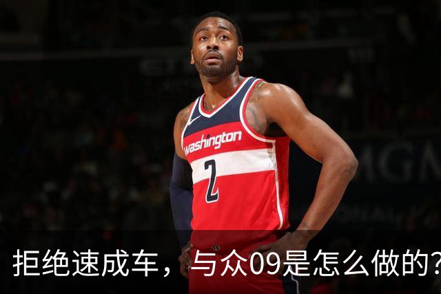 拒绝速成车，与众09是怎么做的？
