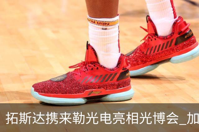 拓斯达携来勒光电亮相光博会 加码光模块装备抢AI算力红利