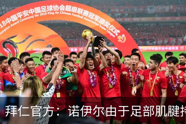 拜仁官方：诺伊尔由于足部肌腱持续出现炎症，将缺席本轮德甲