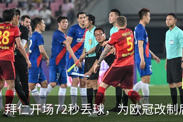 拜仁开场72秒丢球，为欧冠改制后队史欧冠第四快失球