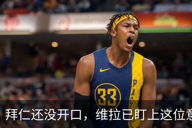拜仁还没开口，维拉已盯上这位意甲最佳后卫