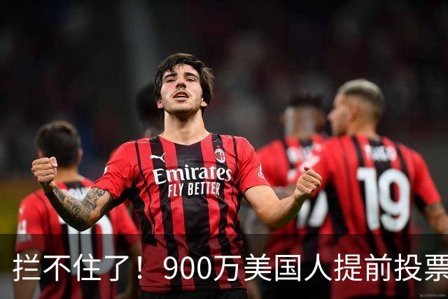 拦不住了！900万美国人提前投票，特朗普百般阻挠全都落空