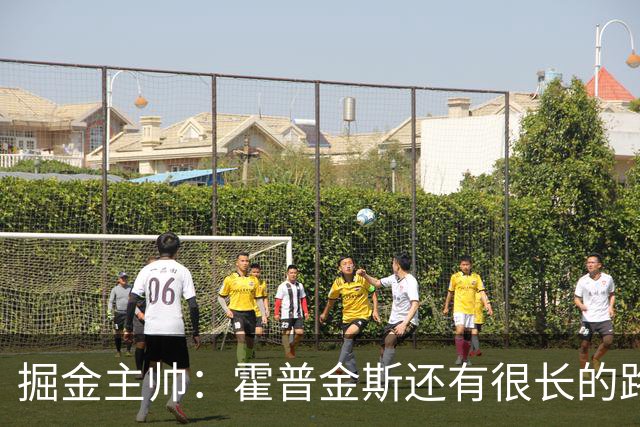 掘金主帅：霍普金斯还有很长的路要走 但他已在攻防两端彰显价值