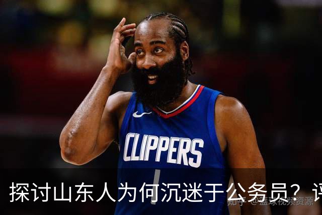 探讨山东人为何沉迷于公务员？评论区道出真相…