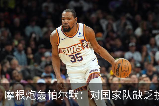 摩根炮轰帕尔默：对国家队缺乏投入和担当，他就是个幼稚的小宝宝