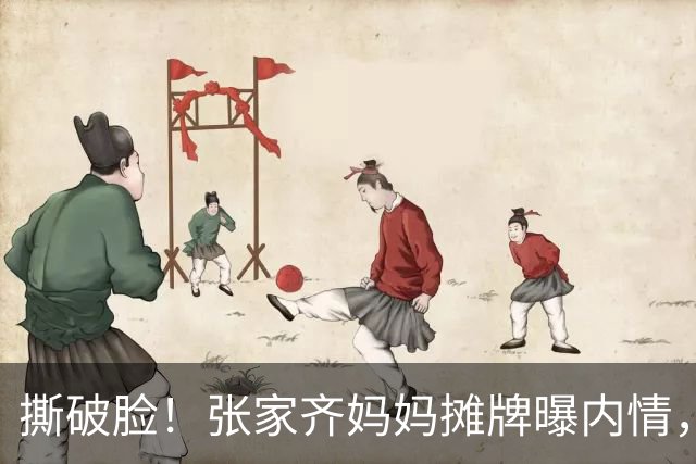 撕破脸！张家齐妈妈摊牌曝内情，宁为玉碎不为瓦全，不让女儿独赢