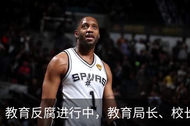 教育反腐进行中，教育局长、校长腐败空间有多大？说出来你不敢信