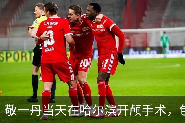 敬一丹当天在哈尔滨开颅手术，包ICU专机回京