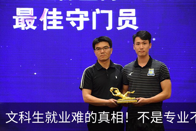 文科生就业难的真相！不是专业不行，是大学四年全都走错了