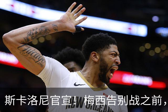斯卡洛尼官宣！梅西告别战之前，阿根廷10号球衣无人可以身披